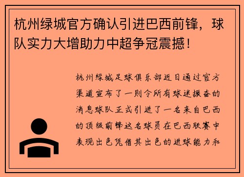 杭州绿城官方确认引进巴西前锋，球队实力大增助力中超争冠震撼！