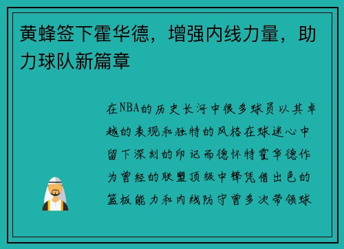 黄蜂签下霍华德，增强内线力量，助力球队新篇章