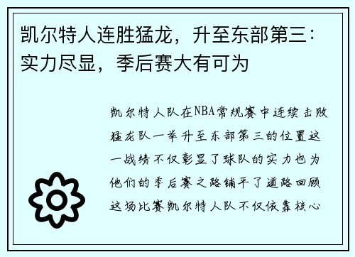 凯尔特人连胜猛龙，升至东部第三：实力尽显，季后赛大有可为