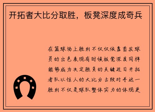 开拓者大比分取胜，板凳深度成奇兵