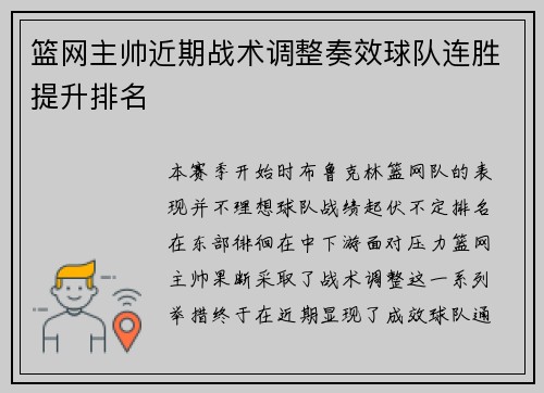 篮网主帅近期战术调整奏效球队连胜提升排名