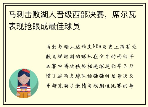马刺击败湖人晋级西部决赛，席尔瓦表现抢眼成最佳球员