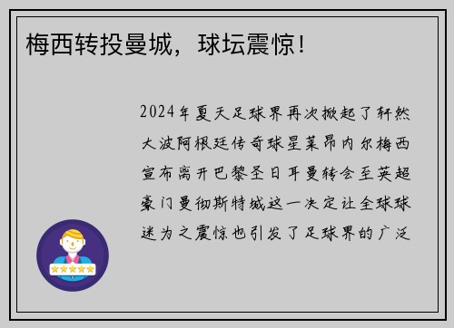 梅西转投曼城，球坛震惊！