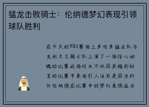 猛龙击败骑士：伦纳德梦幻表现引领球队胜利