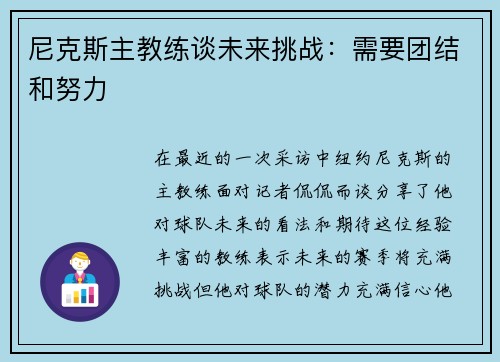 尼克斯主教练谈未来挑战：需要团结和努力