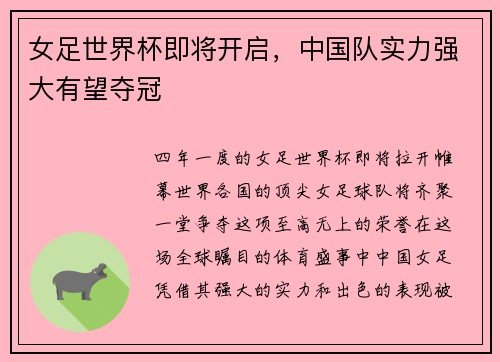 女足世界杯即将开启，中国队实力强大有望夺冠