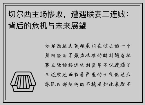 切尔西主场惨败，遭遇联赛三连败：背后的危机与未来展望
