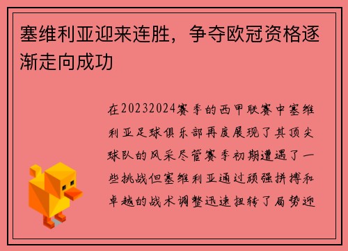 塞维利亚迎来连胜，争夺欧冠资格逐渐走向成功