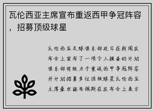 瓦伦西亚主席宣布重返西甲争冠阵容，招募顶级球星