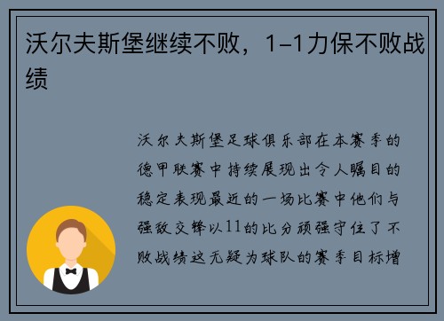 沃尔夫斯堡继续不败，1-1力保不败战绩