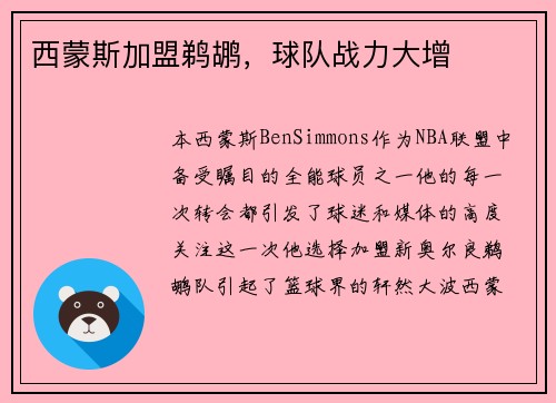西蒙斯加盟鹈鹕，球队战力大增