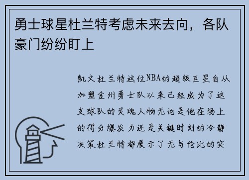 勇士球星杜兰特考虑未来去向，各队豪门纷纷盯上