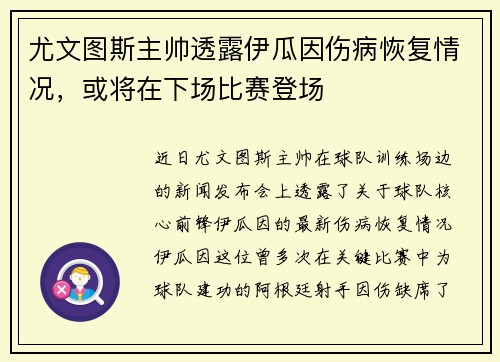 尤文图斯主帅透露伊瓜因伤病恢复情况，或将在下场比赛登场