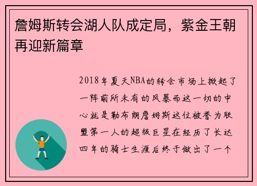 詹姆斯转会湖人队成定局，紫金王朝再迎新篇章