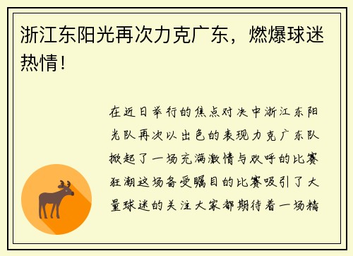 浙江东阳光再次力克广东，燃爆球迷热情！
