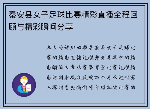 秦安县女子足球比赛精彩直播全程回顾与精彩瞬间分享