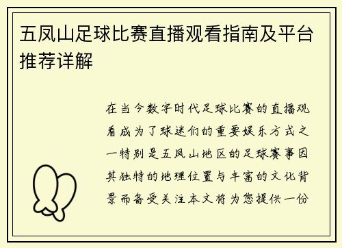 五凤山足球比赛直播观看指南及平台推荐详解