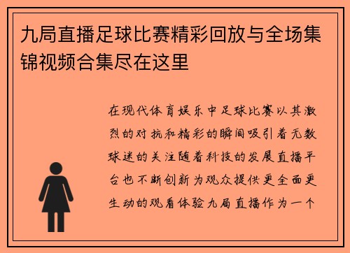 九局直播足球比赛精彩回放与全场集锦视频合集尽在这里