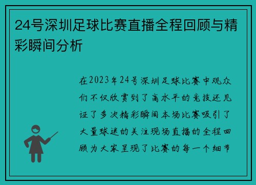 24号深圳足球比赛直播全程回顾与精彩瞬间分析