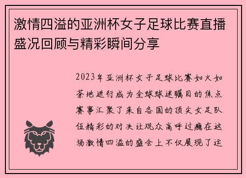 激情四溢的亚洲杯女子足球比赛直播盛况回顾与精彩瞬间分享