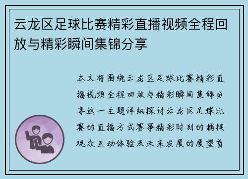 云龙区足球比赛精彩直播视频全程回放与精彩瞬间集锦分享