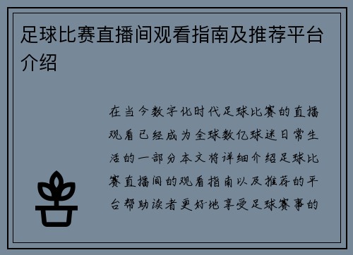 足球比赛直播间观看指南及推荐平台介绍