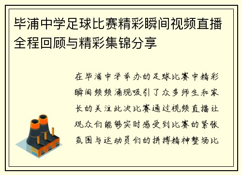 毕浦中学足球比赛精彩瞬间视频直播全程回顾与精彩集锦分享