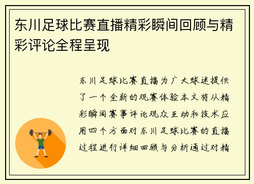 东川足球比赛直播精彩瞬间回顾与精彩评论全程呈现