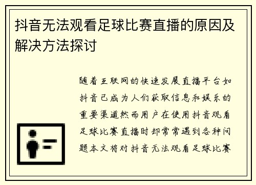 抖音无法观看足球比赛直播的原因及解决方法探讨