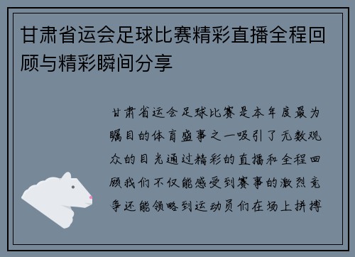 甘肃省运会足球比赛精彩直播全程回顾与精彩瞬间分享